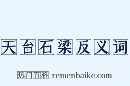 天台石梁反义词是什么意思的图片